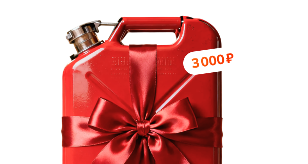 Дарим 3 000 ₽ на бензин