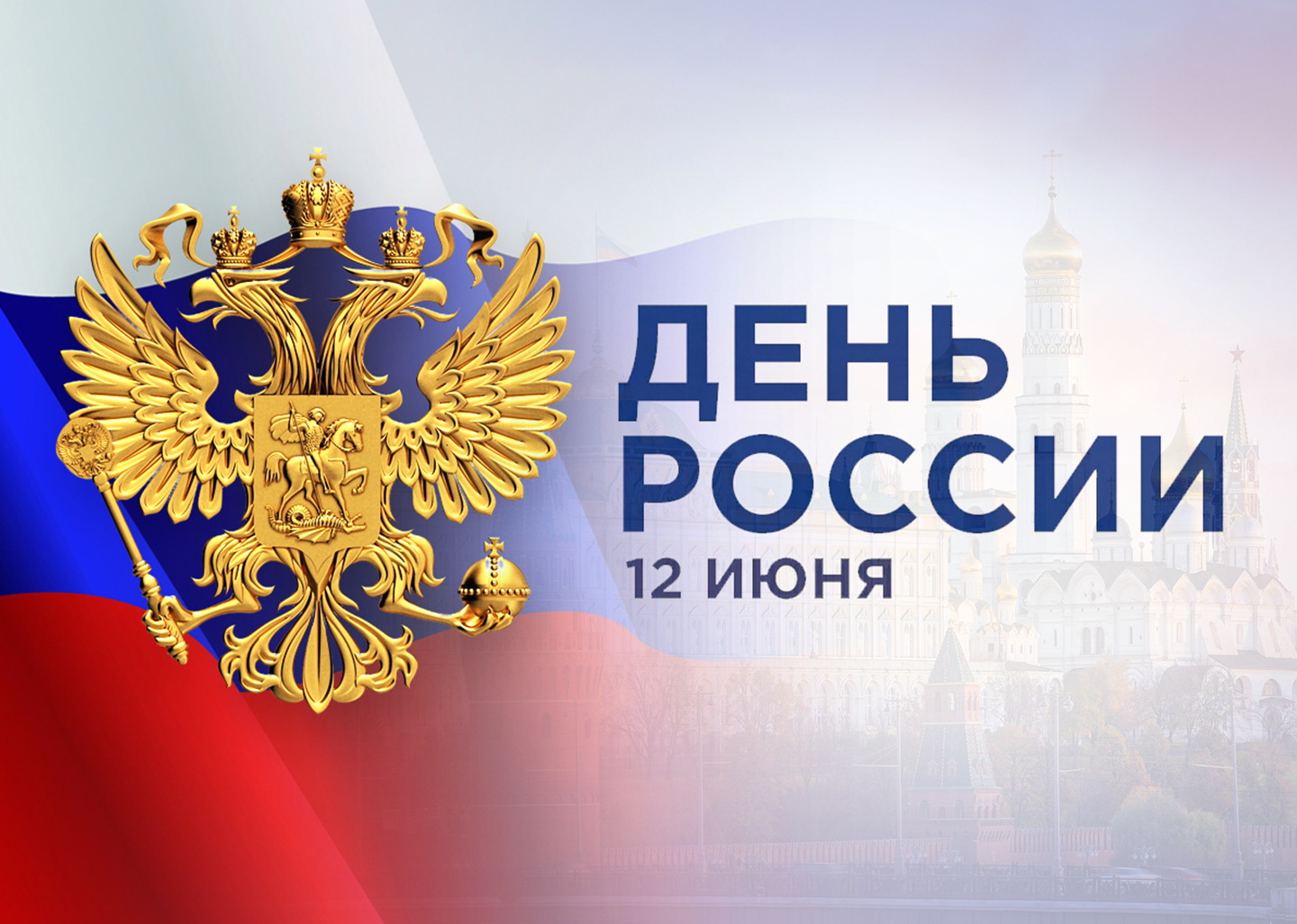 График работы на День России 2025